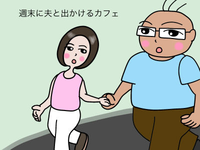 週末に夫と出かけるカフェ