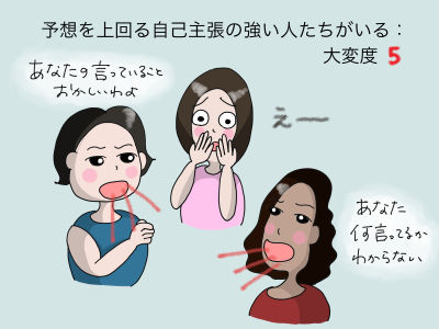 予想を上回る自己主張の強い人たちがいる:大変度5
