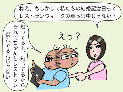 「ねえ、もしかして私たちの結婚記念日ってレストランウィークの真っ只中じゃない?」「えっ」「知ってるよ、知ってるから、それでちゃんとレストラン選んでるんじゃない」