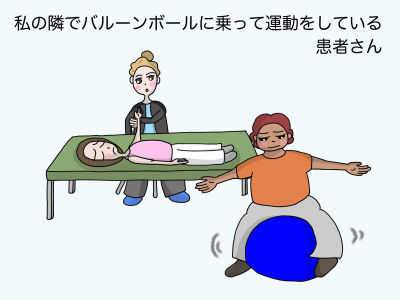 私の隣でバルーンボールに乗って運動している患者さん
