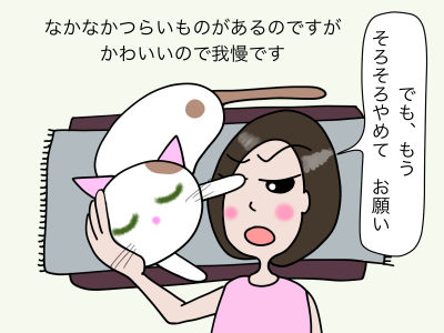 かなか辛いものがあるのですが、かわいいので我慢です 「もう、そろそろやめて お願い」