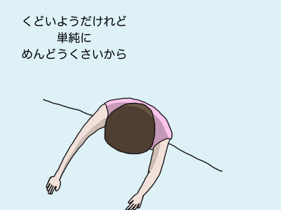 くどいようだけれど単純にめんどうくさいから
