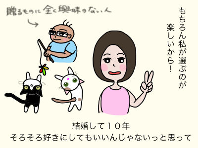 「もちろん私が選ぶのが楽しいから!」結婚して10年 そろそろ好きにしてもいいんじゃないっと思って