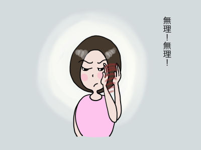 無理!無理!