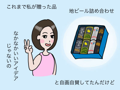 これまで私が贈った品 地ビール詰め合わせ「なかなかいいアイデアじゃないの」と自画自賛してたんだけど