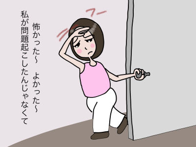 怖かった〜 よかった〜 私が問題起こしたんじゃなくて