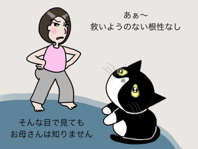 あぁ〜、救いようのない根性なし そんな目で見てもお母さんは知りません