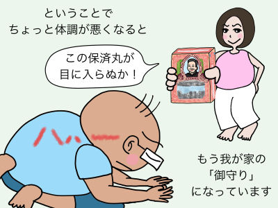 ということで、ちょっと体調が悪くなると「この保済丸が目に入らぬか!」「ハハー」もう我が家の「御守り」になっています