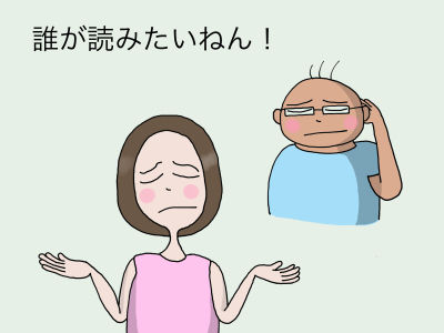 誰が読みたいねん!