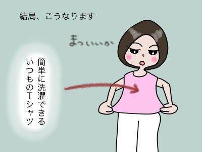 結局、こうなります 簡単に洗濯できるTシャツ