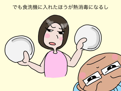 でも食洗機に入れたほうが熱消毒になるし