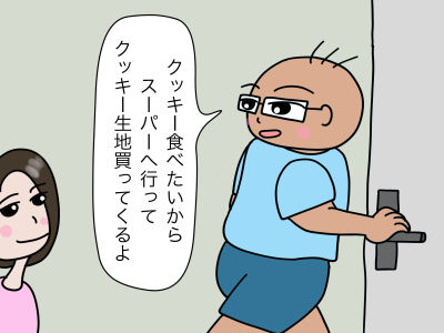 クッキー食べたいからスーパーへ行ってクッキー生地買ってくるよ