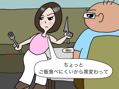 ちょっと、ご飯食べにくいから席変わって