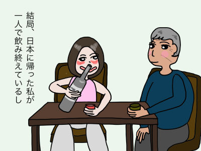 結局、日本に帰った私が一人で飲み終えているし