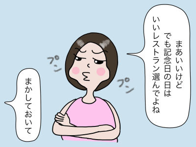 「え〜、まあいいけど でも記念日の日はいいレストラン選んでよね」「まかしておいて」