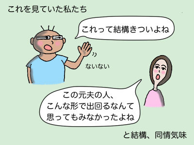 これを見ていた私たち 「これって結構きついよね」「ないない」「この元夫の人、こんな形で出回るなんて思ってもみなかったよね」と結構同情気味