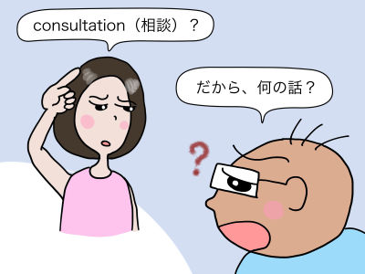 「consultation(相談)?」「だから、何の話?」