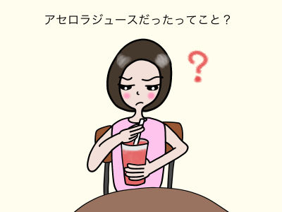 アセロラジュースだったってこと?