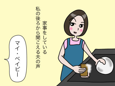 家事をしている私の後ろから聞こえる夫の声「マイ・ベイビー」