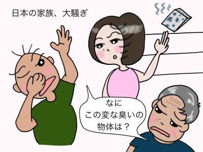 日本の家族、大騒ぎ「なに、この変な臭いの物質は?」