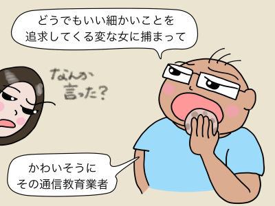 「かわいそうに、その通信教育業者」「どうでもいい細かいことを追求してくる変な女に捕まって」