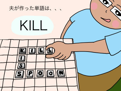夫が作った単語は、、、「KILL」
