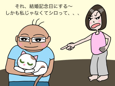 それ、結婚記念日にする〜 しかも私じゃなくてシロって、、、