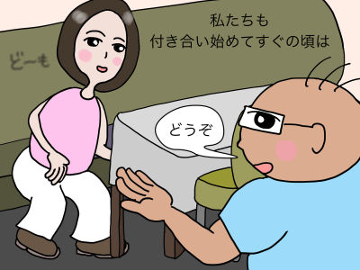 私たちも付き合い始めてすぐの頃は「どうぞ」