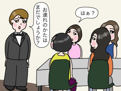 お連れのかたはまだでしょうか?「はぁ?」
