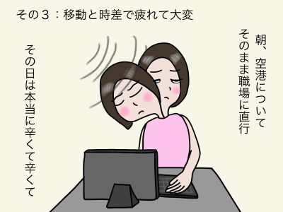 その3:移動と時差で疲れて大変 朝、空港についてそのまま職場に直行 その日は辛くて本当に大変