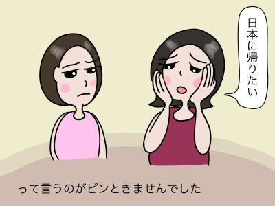 「日本に帰りたい」って言うのがピンときませんでした