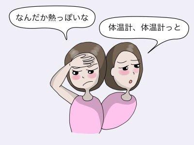 なんだか熱っぽいな 体温計、体温計っと