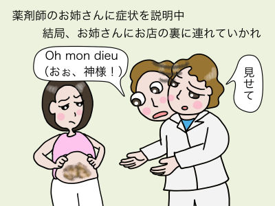 薬剤師のお姉さんに症状を説明中 結局、お姉さんにお店の裏に連れていかれ「見せて」「Oh mon dieu (おぉ、神様!)」