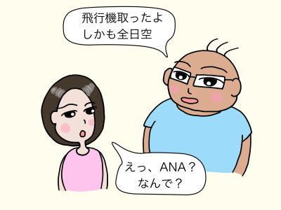 飛行機取ったよ しかも全日空「えっ、ANA? なんで?」