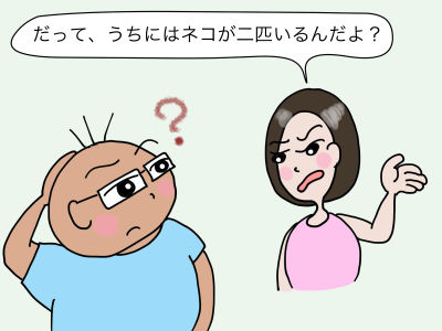 「だって、うちには猫が二匹いるんだよ?」「?」