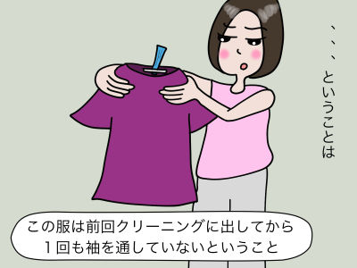 、、、ということは、この服は前回クリーニングに出してから1回も袖を通していないということ