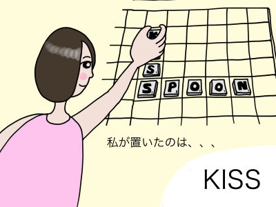 私が置いたのは、、、「KISS」