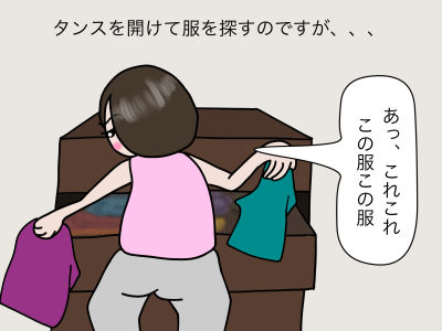 タンスを開けて服を探すのですが、、、あっ、これこれ この服この服