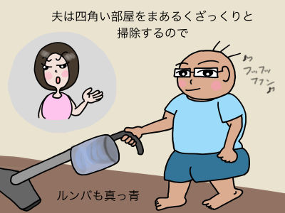 夫は四角い部屋をまあるくざっくりと掃除するので ルンバも真っ青