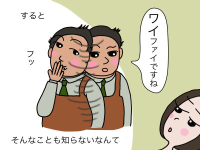 すると「ワイファイですね」「フッ」 そんなことも知らないの
