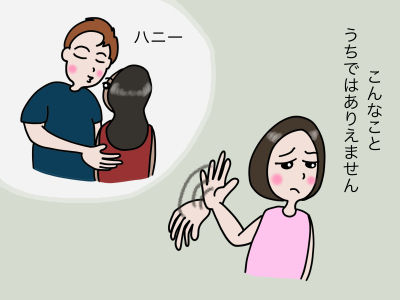 「ハニー」 こんなこと、うちではありえません