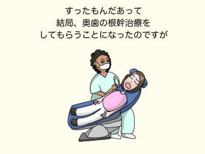 すったもんだあって 結局、奥歯の根幹治療をしてもらうことになったのですが