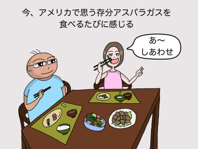 今、アメリカで思う存分アスパラガスを食べるたびに感じる「あ〜しあわせ」