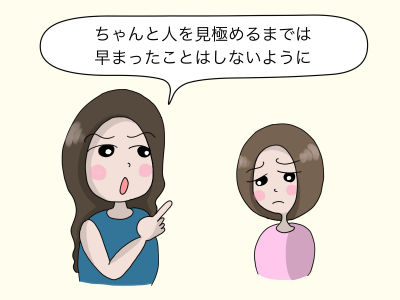 「ちゃんと人を見極めるまでは早まったことはしないように」