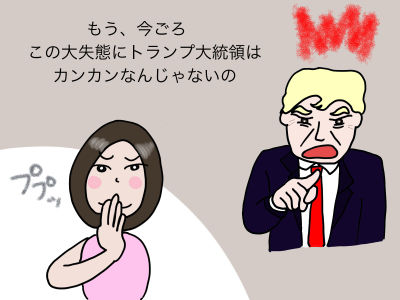 もう、今ごろ この大失態にトランプ大統領はカンカンなんじゃないの