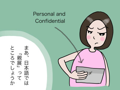 Personal and Confidential まあ、日本語では「親展」ってところでしょうか