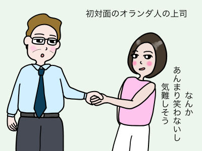 初対面のオランダ人の上司 なんか、あんまり笑わないし気難しそう