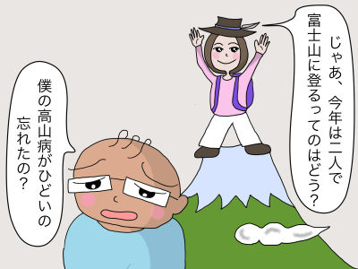 「じゃあ、今年は二人で富士山に登るってのはどう?」「僕の高山病がひどいの、忘れたの?」
