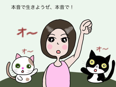 本音で生きようぜ、本音で!