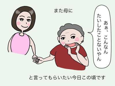 また母に「あぁ、こんなん、たいしたことないやん」と言ってもらいたい今日この頃です